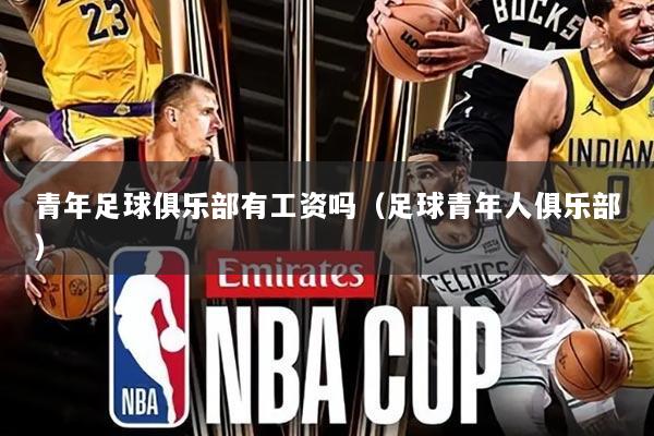 青年足球俱乐部有工资吗(足球青年人俱乐部)