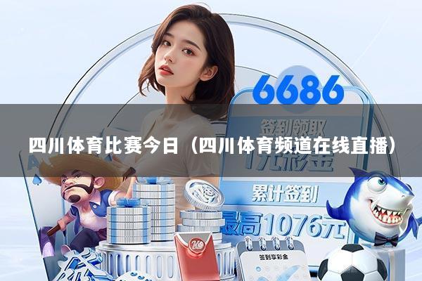 四川体育比赛今日（四川体育频道在线直播）