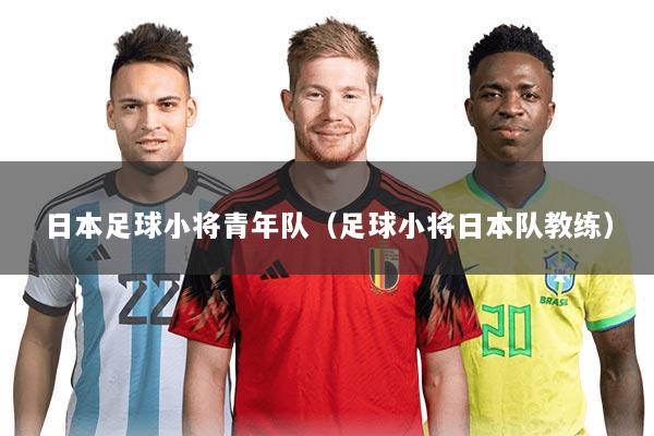 日本足球小将青年队（足球小将日本队教练）