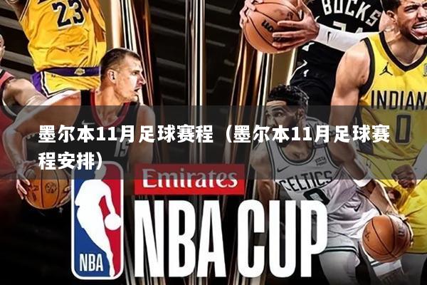 墨尔本11月足球赛程（墨尔本11月足球赛程安排）