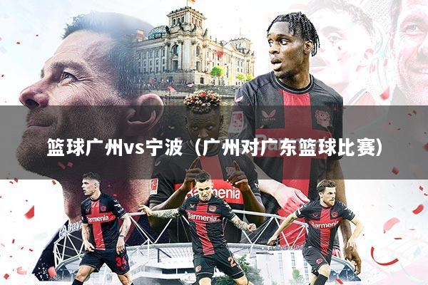 篮球广州vs宁波（广州对广东篮球比赛）