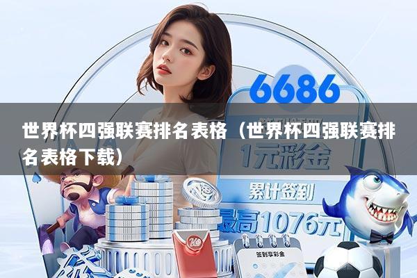 世界杯四强联赛排名表格（世界杯四强联赛排名表格下载）