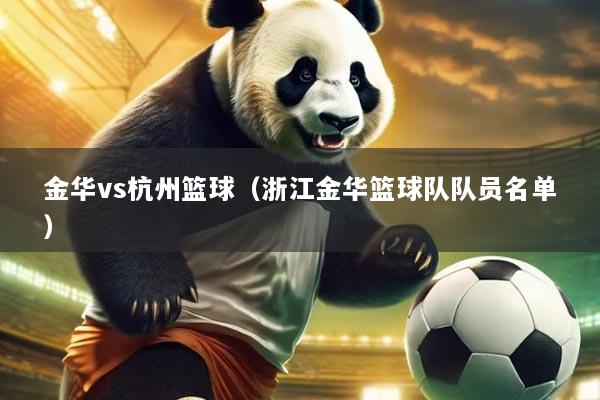 金华vs杭州篮球（浙江金华篮球队队员名单）