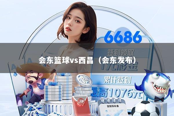 会东篮球vs西昌（会东发布）