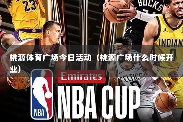 桃源体育广场今日活动（桃源广场什么时候开业）