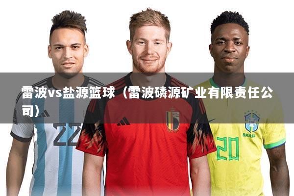 雷波vs盐源篮球（雷波磷源矿业有限责任公司）