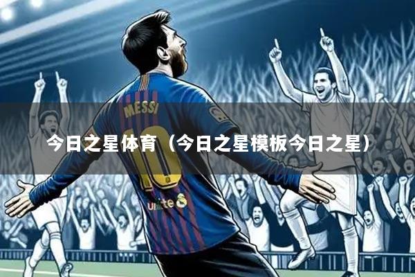 今日之星体育（今日之星模板今日之星）