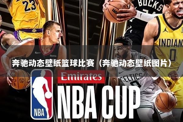 奔驰动态壁纸篮球比赛（奔驰动态壁纸图片）