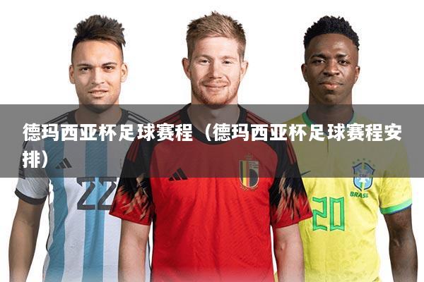 德玛西亚杯足球赛程（德玛西亚杯足球赛程安排）