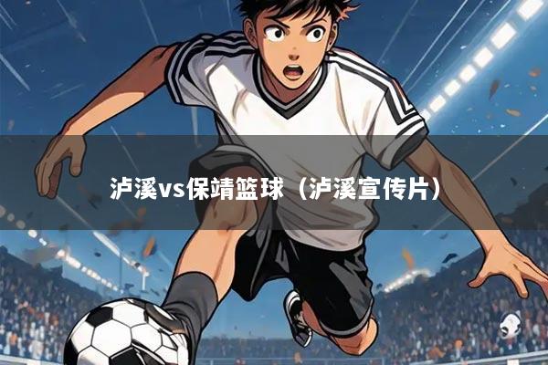 泸溪vs保靖篮球（泸溪宣传片）