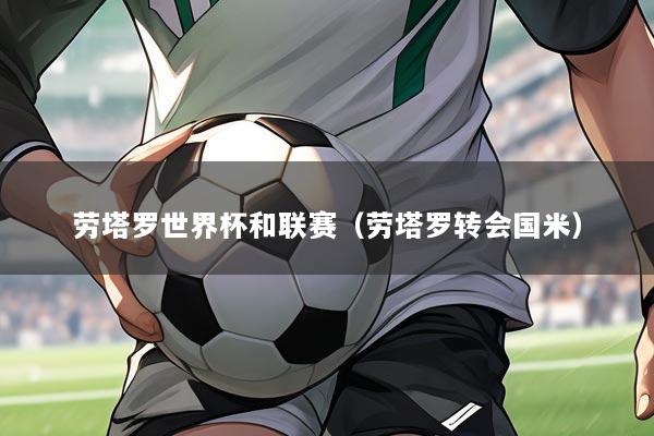 劳塔罗世界杯和联赛（劳塔罗转会国米）