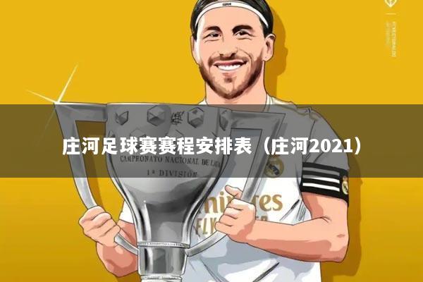 庄河足球赛赛程安排表（庄河2021）