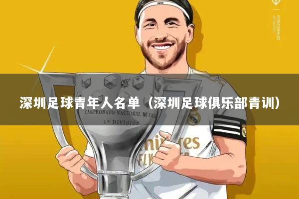 深圳足球青年人名单（深圳足球俱乐部青训）