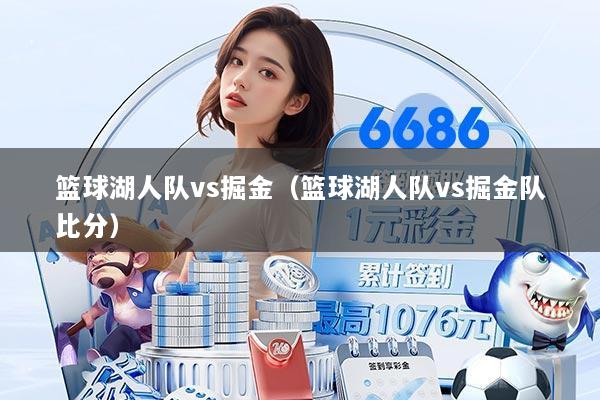篮球湖人队vs掘金（篮球湖人队vs掘金队比分）