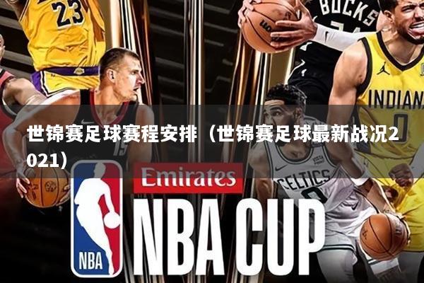 世锦赛足球赛程安排（世锦赛足球最新战况2021）