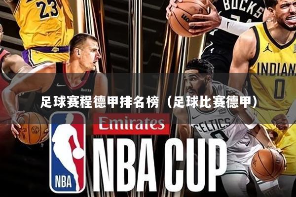 足球赛程德甲排名榜（足球比赛德甲）