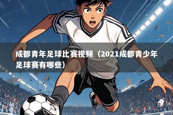 成都青年足球比赛视频（2021成都青少年足球赛有哪些）
