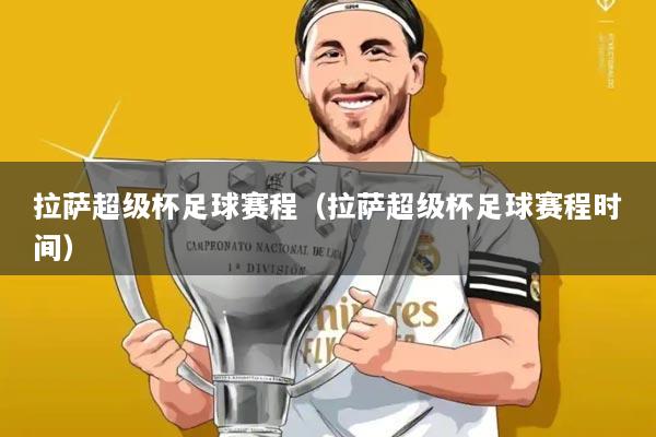 拉萨超级杯足球赛程（拉萨超级杯足球赛程时间）