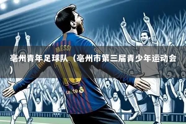亳州青年足球队（亳州市第三届青少年运动会）