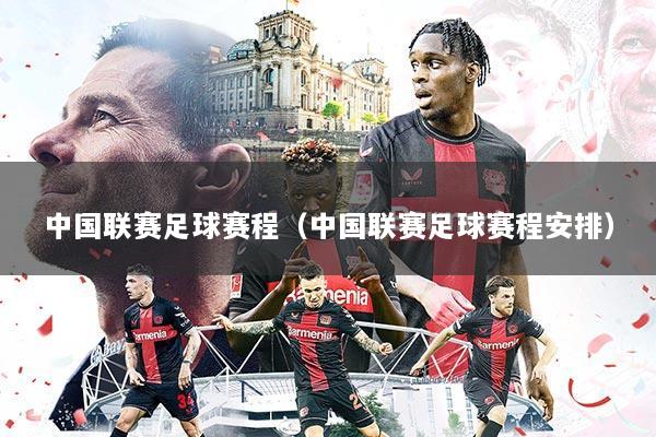 中国联赛足球赛程(中国联赛足球赛程安排)